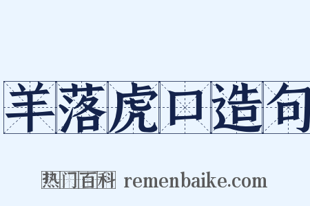 羊落虎口造句是什么意思的图片